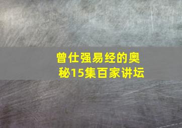 曾仕强易经的奥秘15集百家讲坛