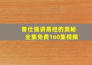 曾仕强讲易经的奥秘全集免费160集视频