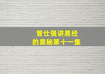 曾仕强讲易经的奥秘第十一集