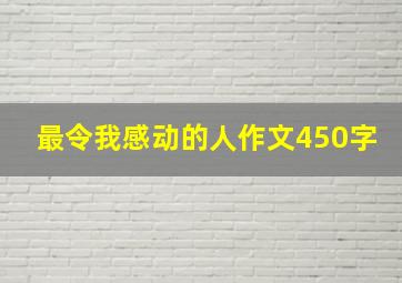 最令我感动的人作文450字