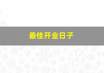 最佳开业日子