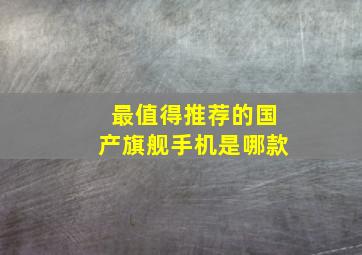 最值得推荐的国产旗舰手机是哪款