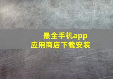 最全手机app应用商店下载安装