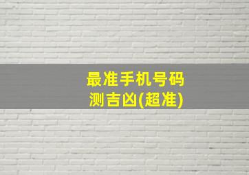 最准手机号码测吉凶(超准)