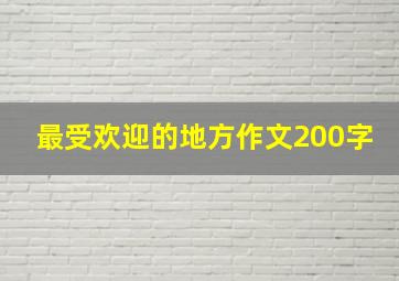 最受欢迎的地方作文200字