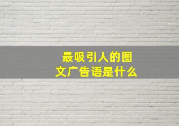 最吸引人的图文广告语是什么