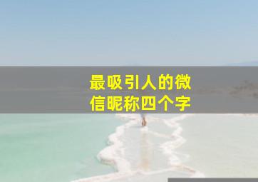 最吸引人的微信昵称四个字