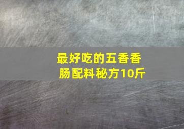 最好吃的五香香肠配料秘方10斤