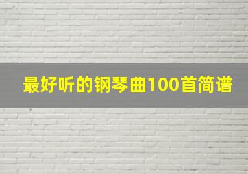 最好听的钢琴曲100首简谱