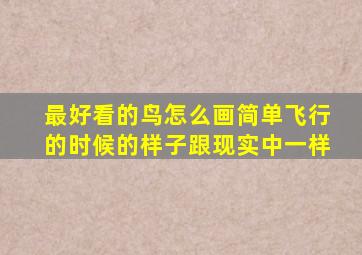 最好看的鸟怎么画简单飞行的时候的样子跟现实中一样