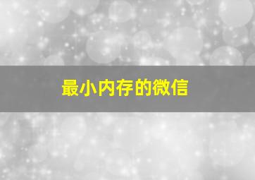 最小内存的微信