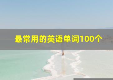 最常用的英语单词100个