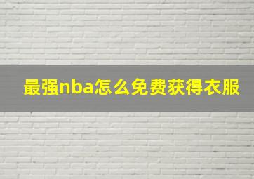 最强nba怎么免费获得衣服