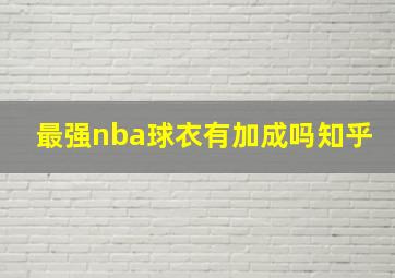 最强nba球衣有加成吗知乎