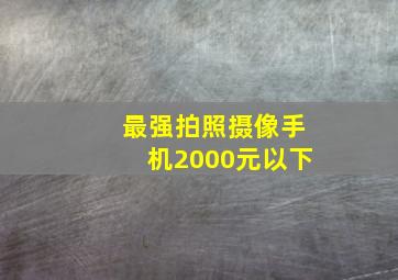 最强拍照摄像手机2000元以下