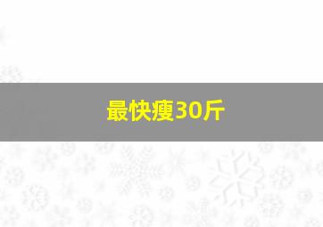 最快瘦30斤