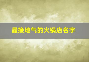 最接地气的火锅店名字