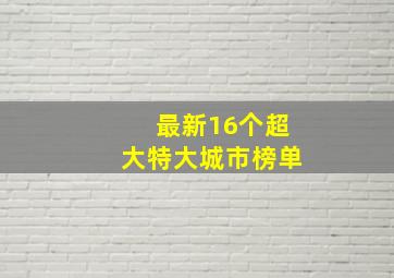 最新16个超大特大城市榜单