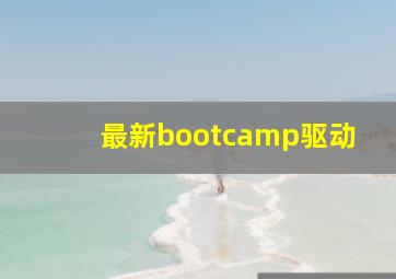 最新bootcamp驱动