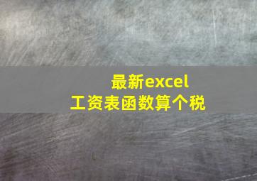 最新excel工资表函数算个税