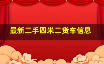 最新二手四米二货车信息