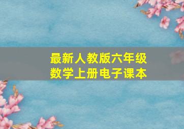 最新人教版六年级数学上册电子课本