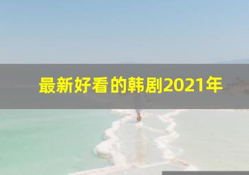 最新好看的韩剧2021年