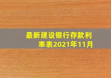 最新建设银行存款利率表2021年11月