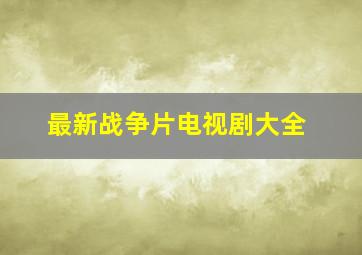 最新战争片电视剧大全