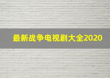 最新战争电视剧大全2020