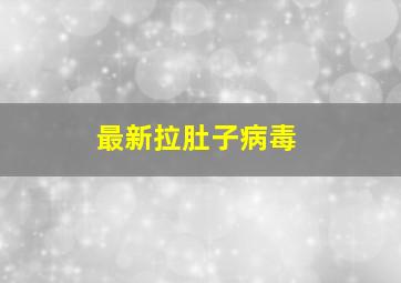 最新拉肚子病毒