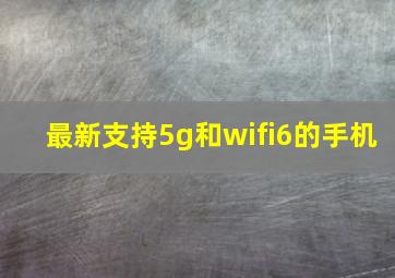 最新支持5g和wifi6的手机