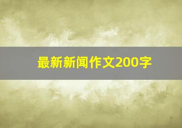 最新新闻作文200字