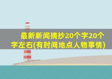 最新新闻摘抄20个字20个字左右(有时间地点人物事情)