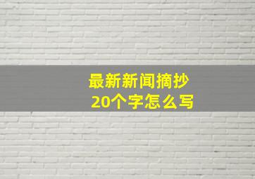 最新新闻摘抄20个字怎么写