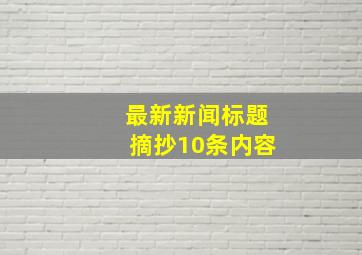 最新新闻标题摘抄10条内容