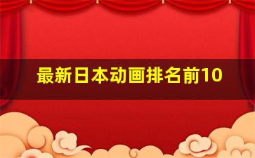 最新日本动画排名前10