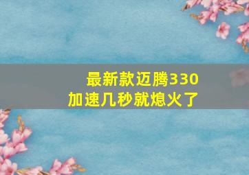 最新款迈腾330加速几秒就熄火了