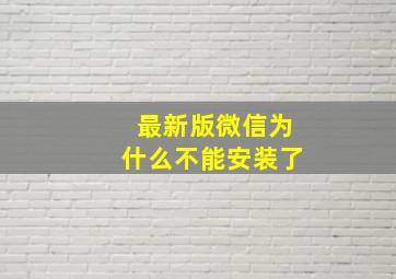 最新版微信为什么不能安装了