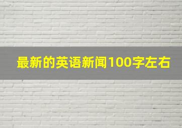 最新的英语新闻100字左右