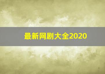 最新网剧大全2020