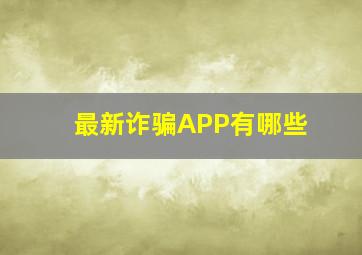 最新诈骗APP有哪些