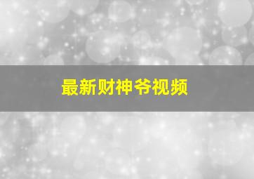 最新财神爷视频