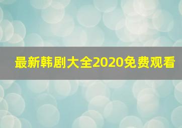 最新韩剧大全2020免费观看