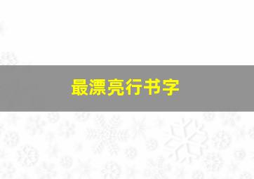 最漂亮行书字