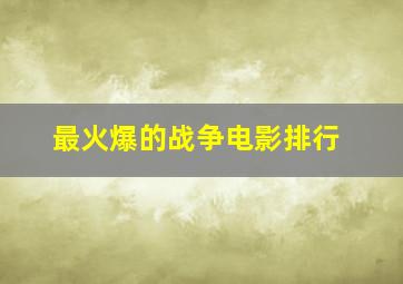 最火爆的战争电影排行