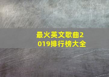 最火英文歌曲2019排行榜大全