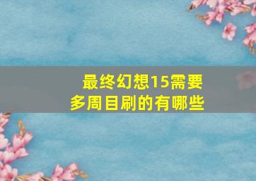 最终幻想15需要多周目刷的有哪些