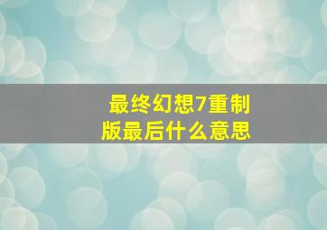 最终幻想7重制版最后什么意思