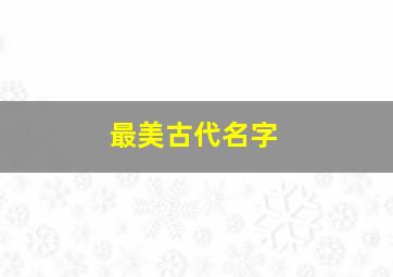 最美古代名字